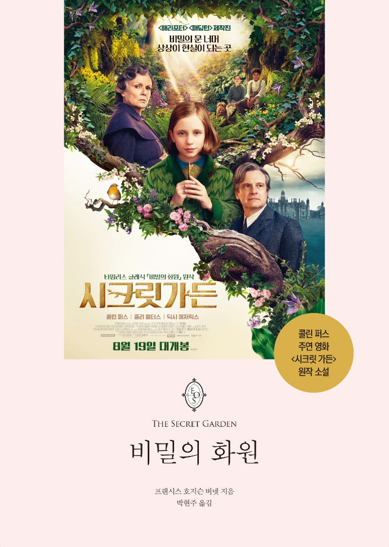 비밀의 화원(에오스 클래식 20)