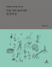 아홉 마리 금붕어와 먼 곳의 물(양장본 HardCover)