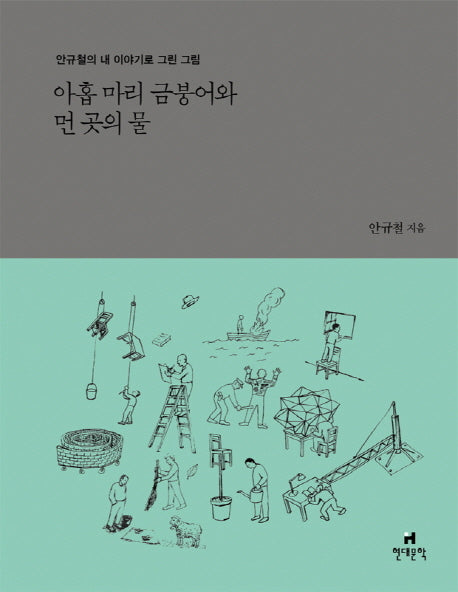 아홉 마리 금붕어와 먼 곳의 물(양장본 HardCover)