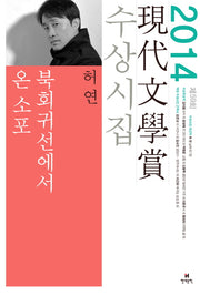 북회귀선에서 온 소포(2014 현대문학상)