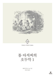 톰 아저씨의 오두막 1
