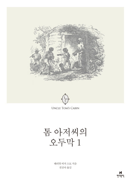 톰 아저씨의 오두막 1