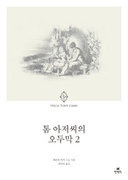톰 아저씨의 오두막 2