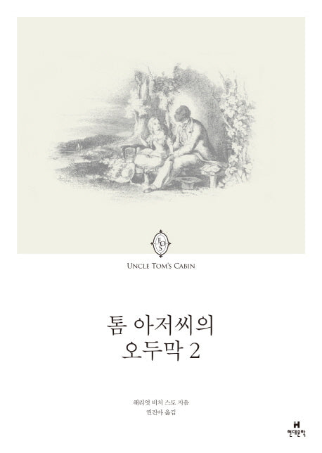 톰 아저씨의 오두막 2
