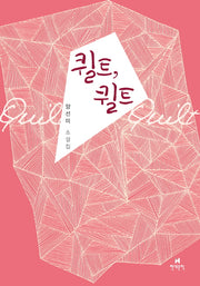 퀼트, 퀼트