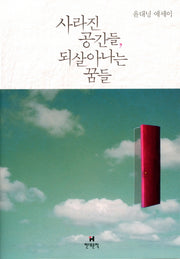 사라진 공간들, 되살아나는 꿈들
