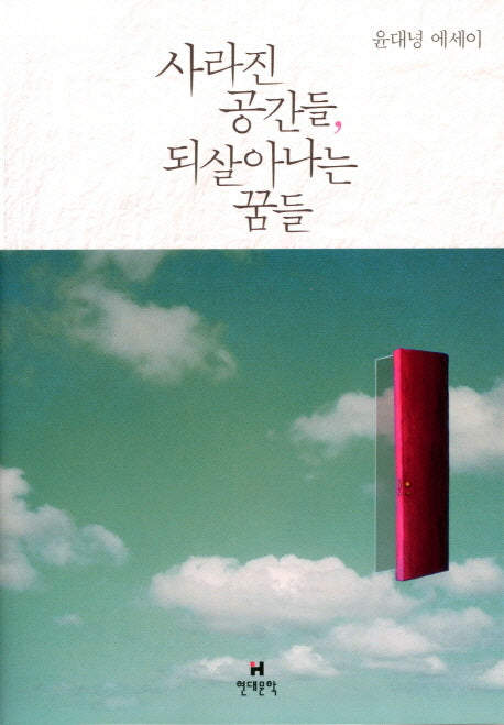사라진 공간들, 되살아나는 꿈들