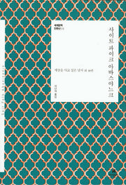 사이트 파이크 아바스야느크(세계문학단편선 11)