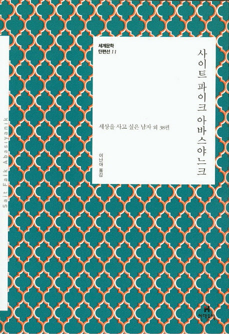 사이트 파이크 아바스야느크(세계문학단편선 11)
