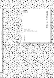 플래너리 오코너(세계문학 단편선 12)