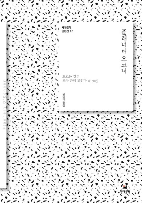플래너리 오코너(세계문학 단편선 12)