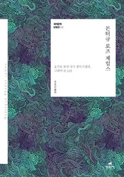 몬터규 로즈 제임스(세계문학 단편선 13)