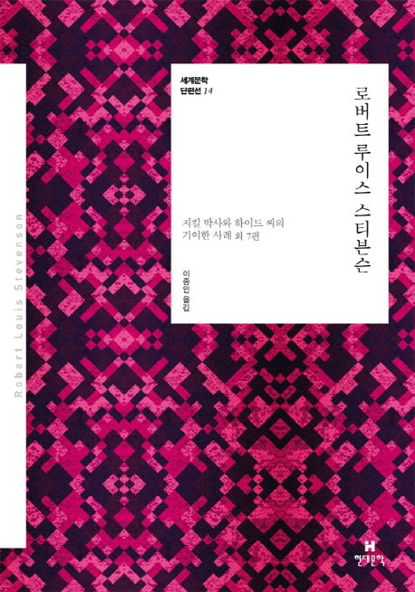로버트 루이스 스티븐슨(세계문학 단편선 14)