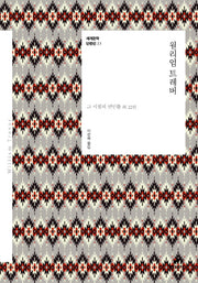 윌리엄 트레버(세계문학 단편선 15)