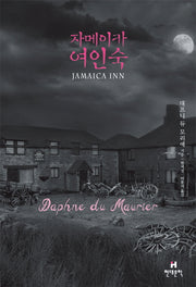 자메이카 여인숙(양장본 HardCover)