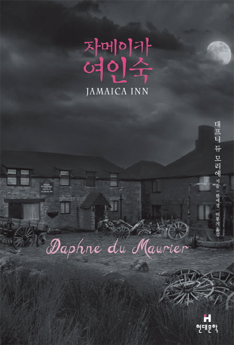 자메이카 여인숙(양장본 HardCover)