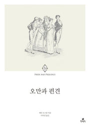 오만과 편견(에오스 클래식 24)