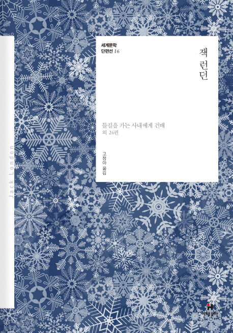 잭 런던(세계문학단편선 16)