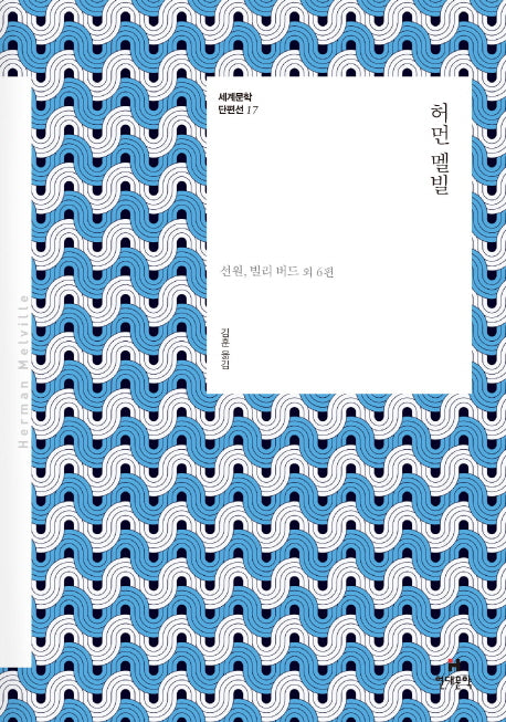 허먼 멜빌(세계문학 단편선 17)