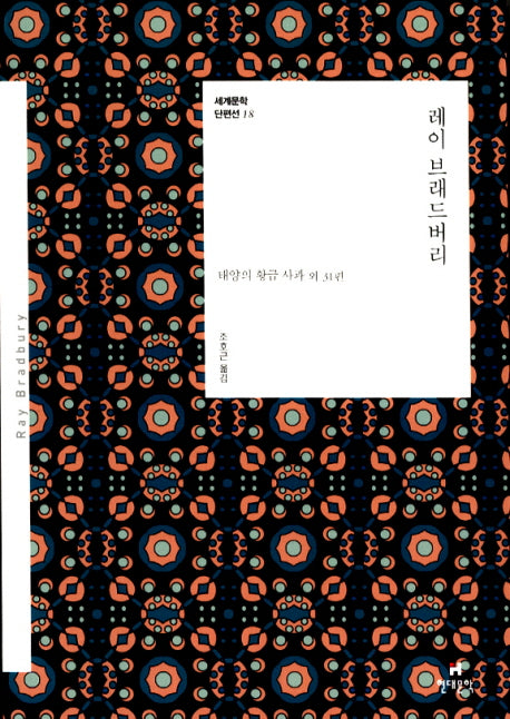 레이 브래드버리(세계문학 단편선 18)