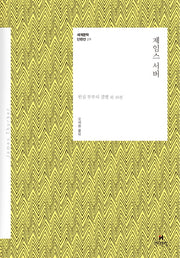 제임스 서버(세계문학 단편선 19)