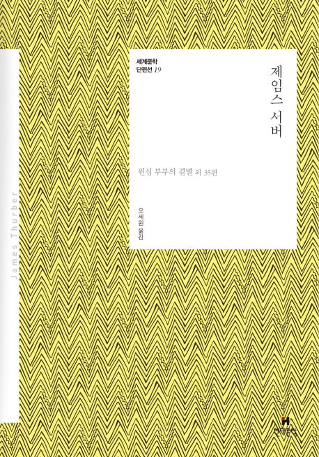 제임스 서버(세계문학 단편선 19)