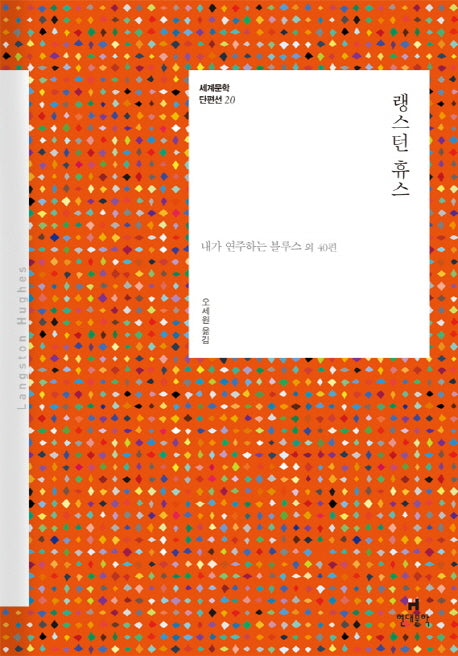 랭스턴 휴스(세계문학 단편선 20)