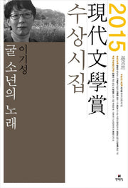 굴 소년의 노래(현대문학상 수상시집)(2015)