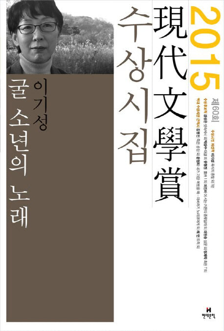 굴 소년의 노래(현대문학상 수상시집)(2015)