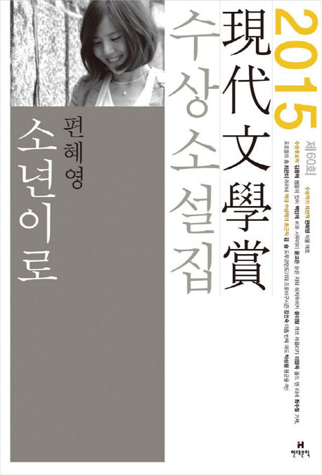 소년이로 외(2015 제60회 현대문학상 수상소설집)