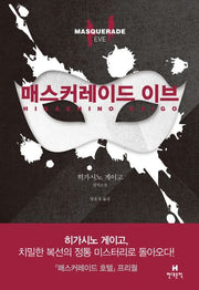 매스커레이드 이브(양장본 Hardcover)