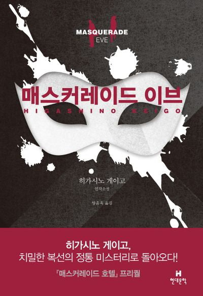 매스커레이드 이브(양장본 Hardcover)