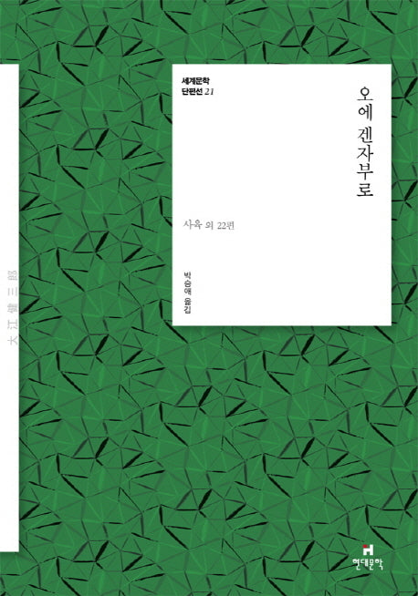 오에 겐자부로(세계문학 단편선 21)