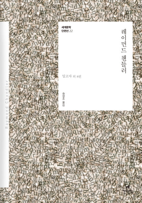 레이먼드 챈들러(세계문학 단편선 22)
