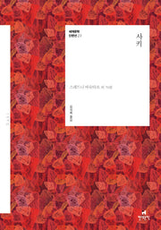 사키(세계문학 단편선 23)