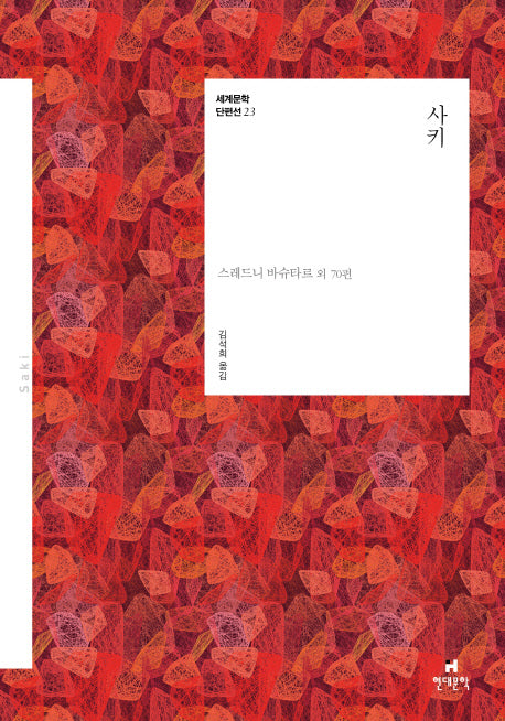 사키(세계문학 단편선 23)
