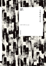 그레이엄 그린(세계문학 단편선 24)