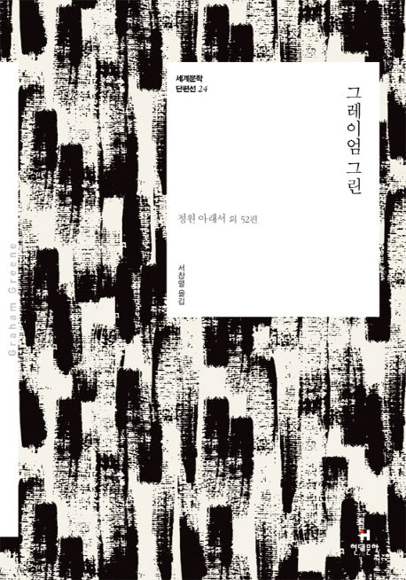 그레이엄 그린(세계문학 단편선 24)