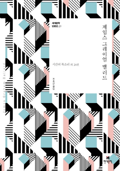 제임스 그레이엄 밸러드(세계문학 단편선 25)
