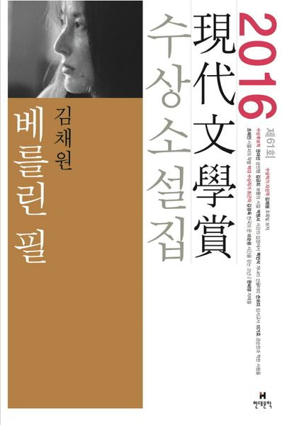 베를린 필(2016 제61회 현대문학상 수상소설집)