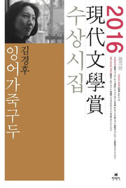 잉어가죽구두(2016 제61회 현대문학상 수상시집)