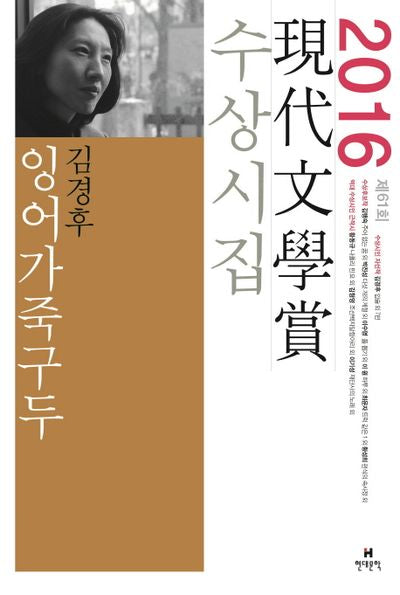잉어가죽구두(2016 제61회 현대문학상 수상시집)