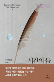 시간의 틈(호가스 셰익스피어 시리즈)(양장본 HardCover)