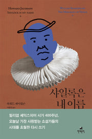 샤일록은 내 이름(호가스 셰익스피어 시리즈)(양장본 HardCover)