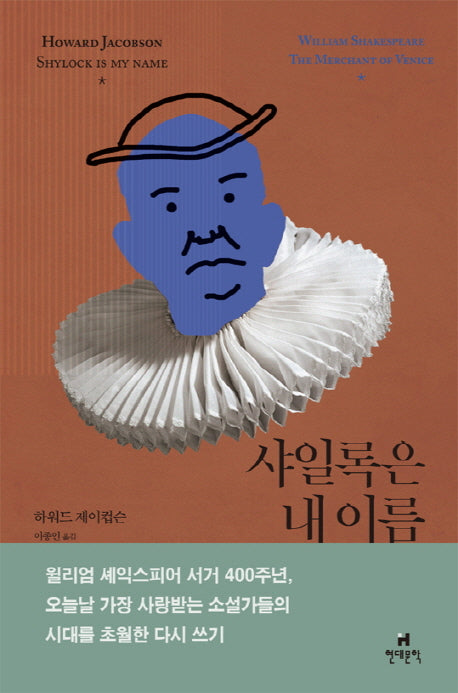 샤일록은 내 이름(호가스 셰익스피어 시리즈)(양장본 HardCover)