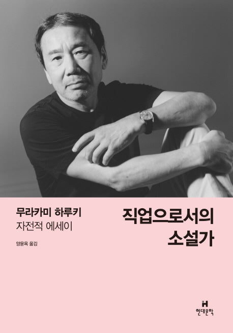 직업으로서의 소설가(양장본 Hardcover)