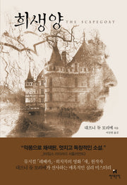 희생양(양장본 Hardcover)