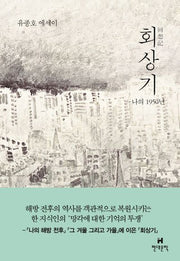 회상기(양장본 HardCover)