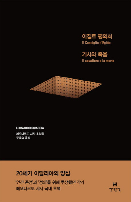 이집트 평의회 / 기사와 죽음(양장본 HardCover)