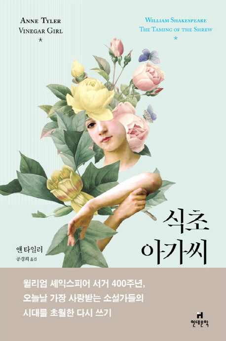 식초 아가씨(호가스 셰익스피어 시리즈)(양장본 HardCover)